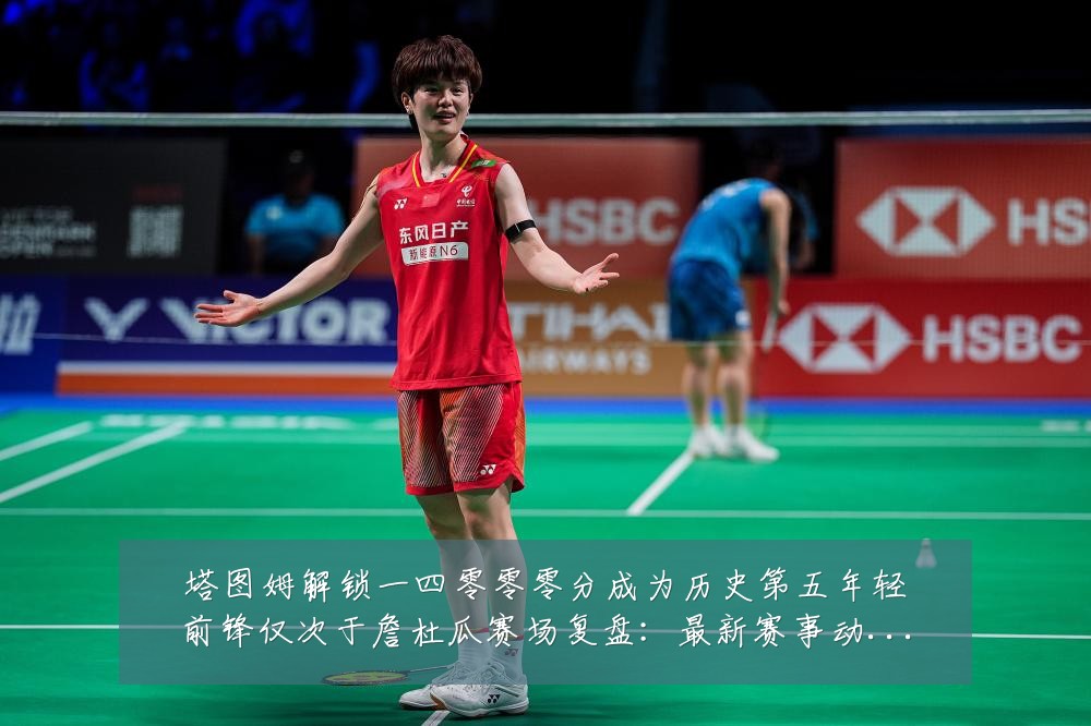 塔图姆解锁一四零零零分成为历史第五年轻前锋仅次于詹杜瓜赛场复盘：最新赛事动态与深度分析